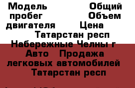  › Модель ­ Nissan › Общий пробег ­ 140 000 › Объем двигателя ­ 1 › Цена ­ 280 000 - Татарстан респ., Набережные Челны г. Авто » Продажа легковых автомобилей   . Татарстан респ.